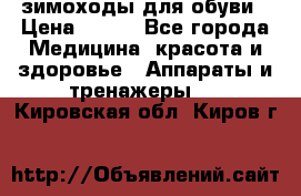 зимоходы для обуви › Цена ­ 100 - Все города Медицина, красота и здоровье » Аппараты и тренажеры   . Кировская обл.,Киров г.